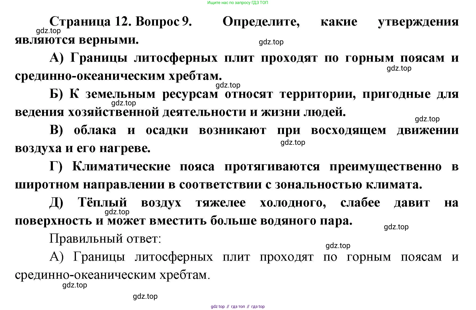 География, 7 класс Проверочные работы, авторы: Бондарева Мария Владимировна, Шидловский Игорь Михайлович, издательство Просвещение, Москва, 2023, жёлтого цвета, страница 12, номер 9, Решение