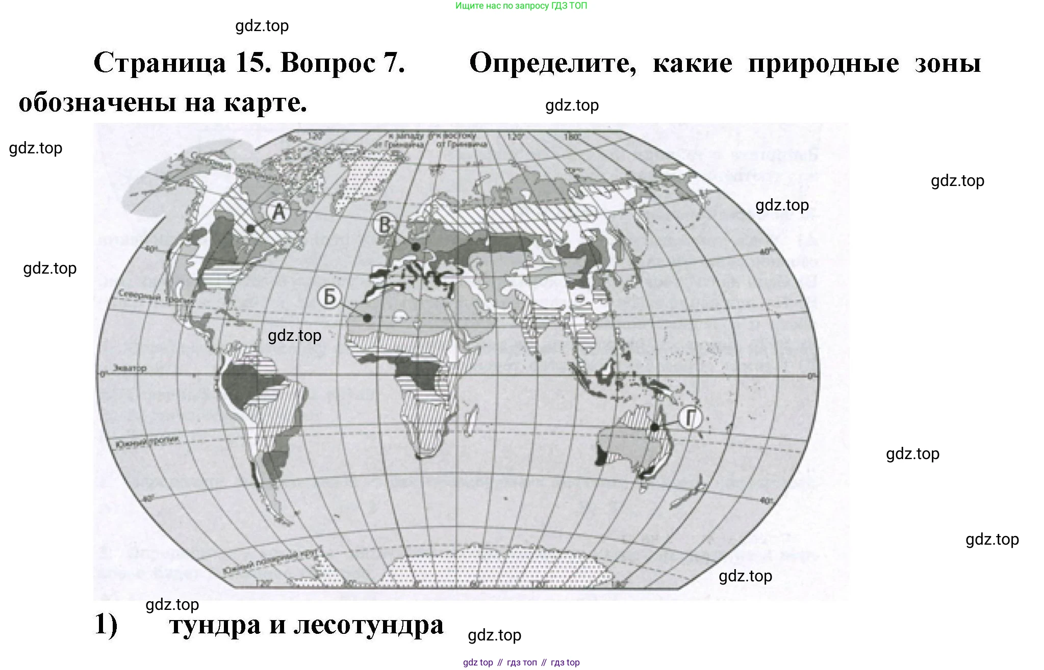 География, 7 класс Проверочные работы, авторы: Бондарева Мария Владимировна, Шидловский Игорь Михайлович, издательство Просвещение, Москва, 2023, жёлтого цвета, страница 15, номер 7, Решение