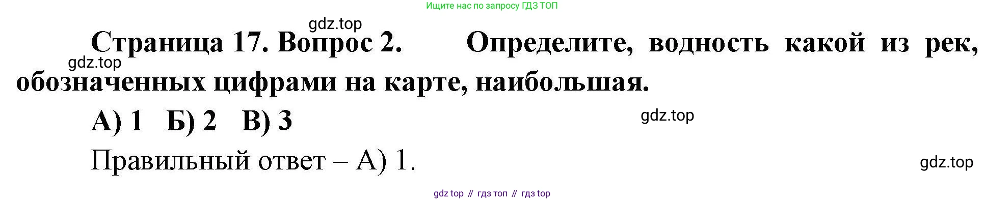 География, 7 класс Проверочные работы, авторы: Бондарева Мария Владимировна, Шидловский Игорь Михайлович, издательство Просвещение, Москва, 2023, жёлтого цвета, страница 17, номер 2, Решение