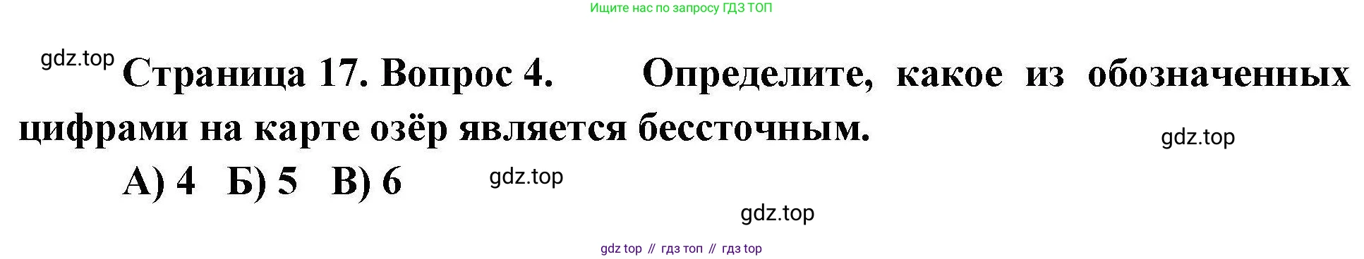 География, 7 класс Проверочные работы, авторы: Бондарева Мария Владимировна, Шидловский Игорь Михайлович, издательство Просвещение, Москва, 2023, жёлтого цвета, страница 17, номер 4, Решение