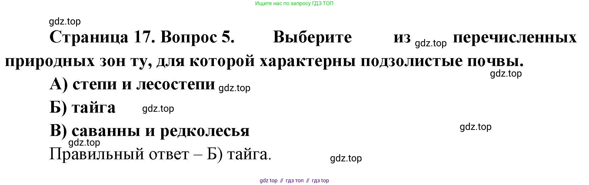География, 7 класс Проверочные работы, авторы: Бондарева Мария Владимировна, Шидловский Игорь Михайлович, издательство Просвещение, Москва, 2023, жёлтого цвета, страница 17, номер 5, Решение