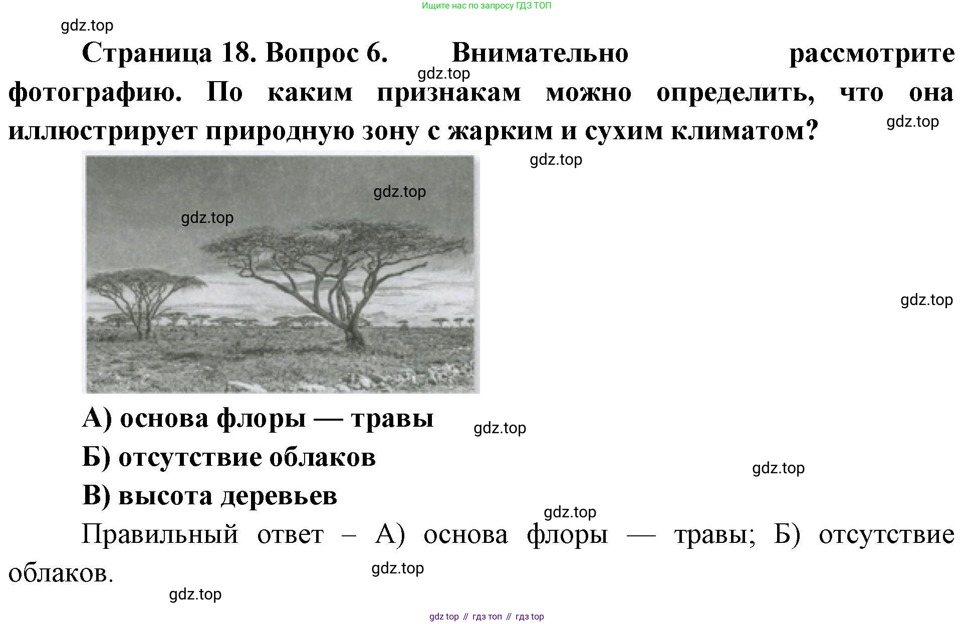 География, 7 класс Проверочные работы, авторы: Бондарева Мария Владимировна, Шидловский Игорь Михайлович, издательство Просвещение, Москва, 2023, жёлтого цвета, страница 18, номер 6, Решение
