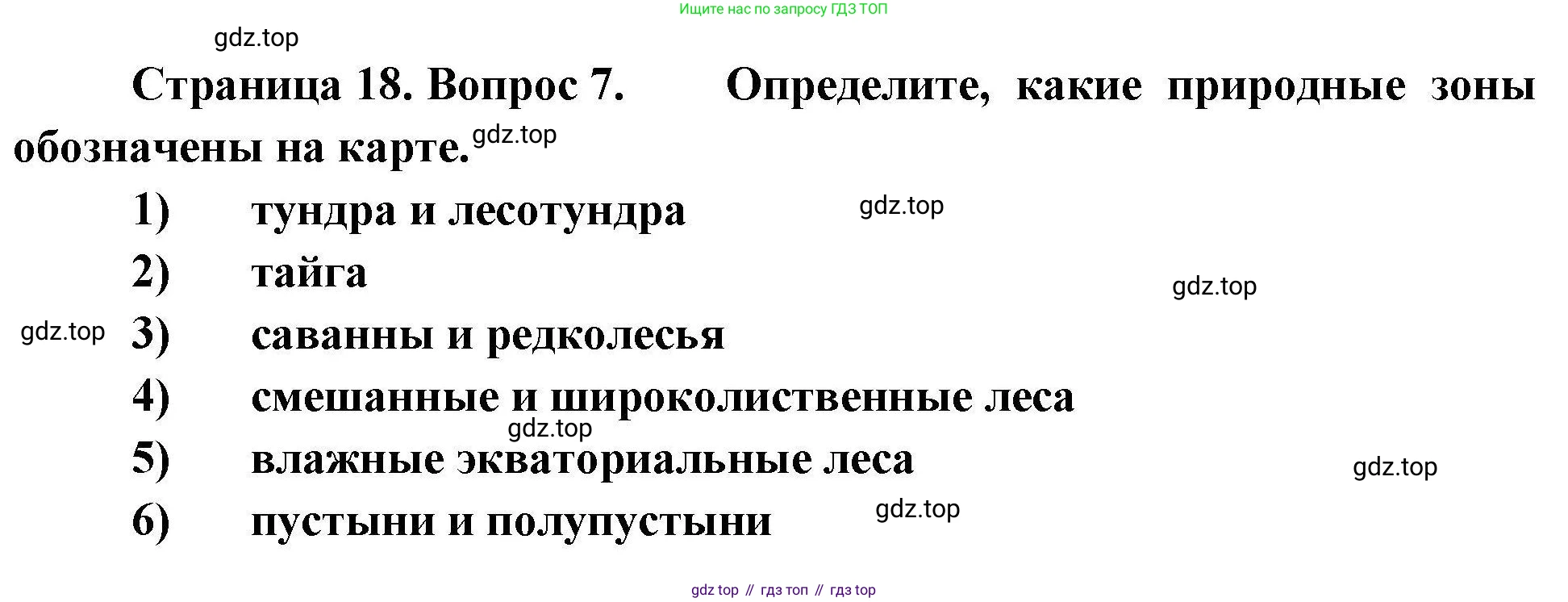 География, 7 класс Проверочные работы, авторы: Бондарева Мария Владимировна, Шидловский Игорь Михайлович, издательство Просвещение, Москва, 2023, жёлтого цвета, страница 18, номер 7, Решение