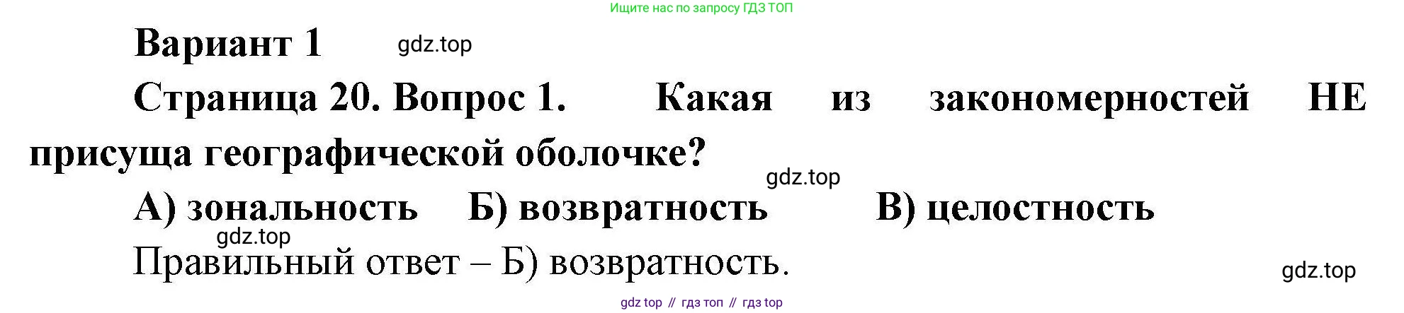 География, 7 класс Проверочные работы, авторы: Бондарева Мария Владимировна, Шидловский Игорь Михайлович, издательство Просвещение, Москва, 2023, жёлтого цвета, страница 20, номер 1, Решение