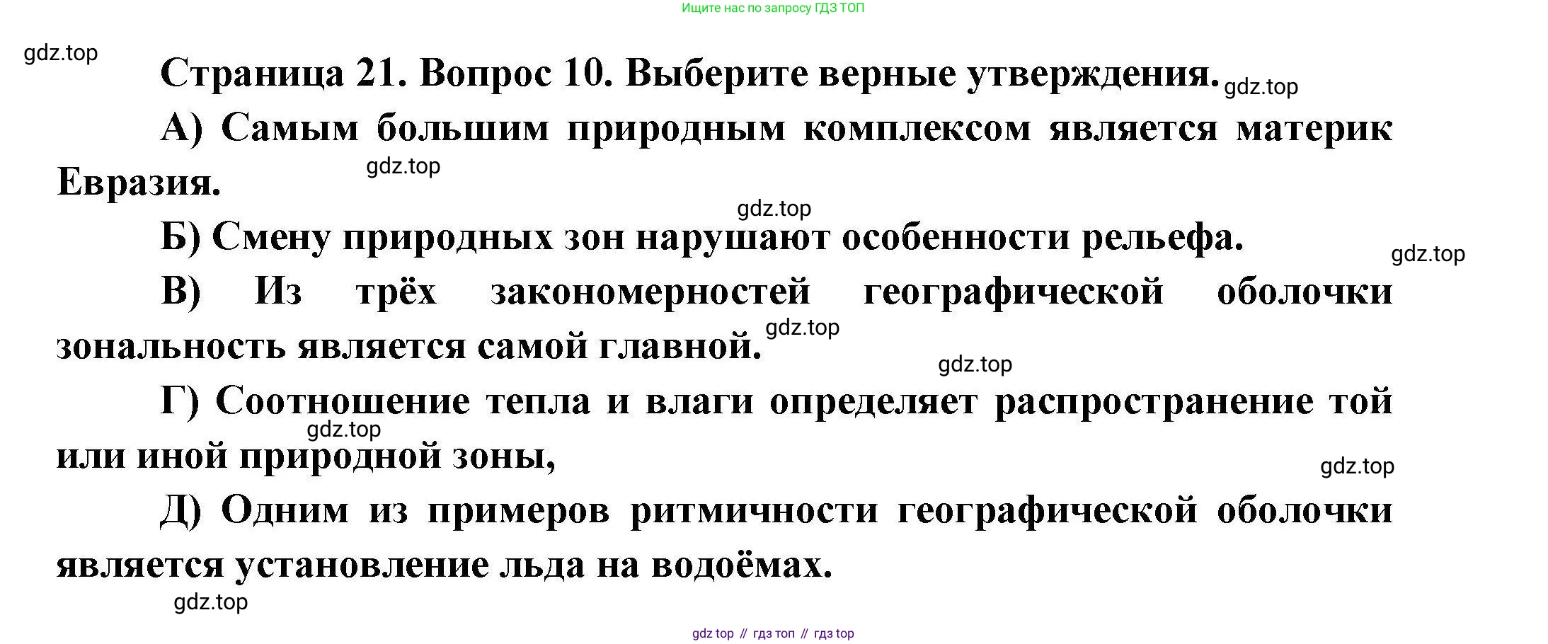 География, 7 класс Проверочные работы, авторы: Бондарева Мария Владимировна, Шидловский Игорь Михайлович, издательство Просвещение, Москва, 2023, жёлтого цвета, страница 21, номер 10, Решение
