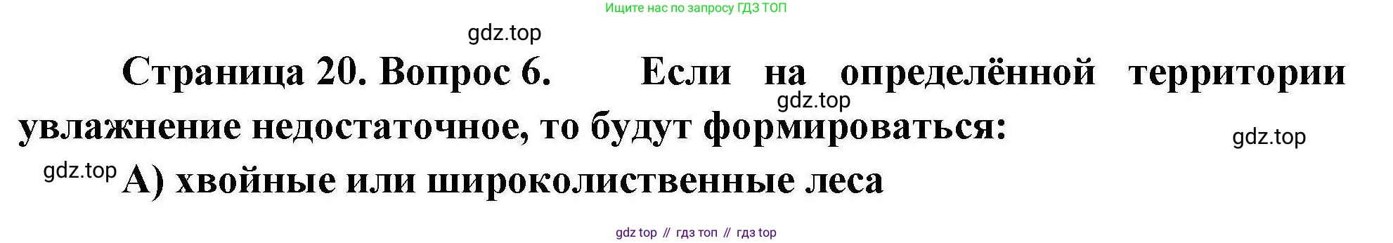 География, 7 класс Проверочные работы, авторы: Бондарева Мария Владимировна, Шидловский Игорь Михайлович, издательство Просвещение, Москва, 2023, жёлтого цвета, страница 20, номер 6, Решение