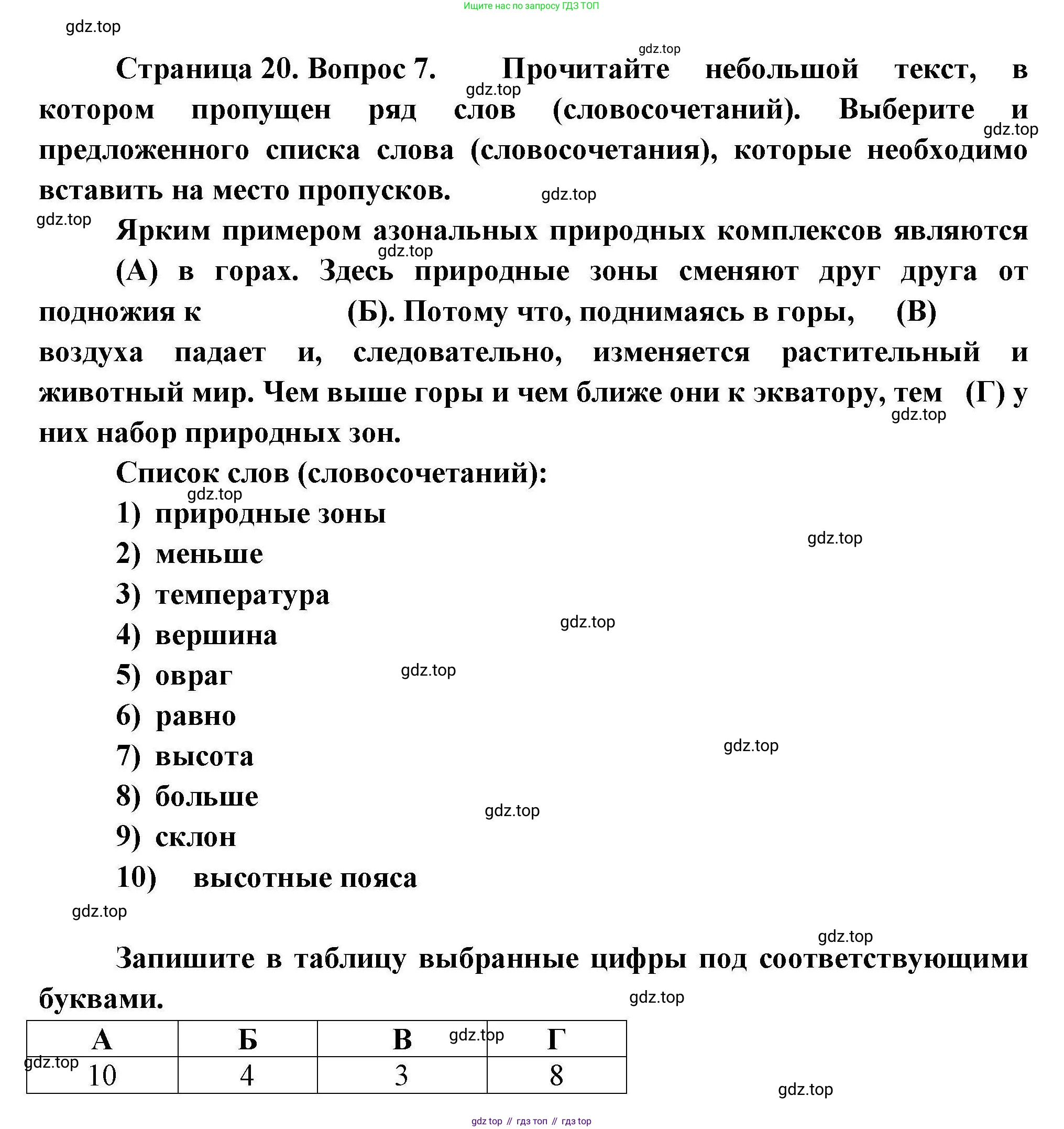 География, 7 класс Проверочные работы, авторы: Бондарева Мария Владимировна, Шидловский Игорь Михайлович, издательство Просвещение, Москва, 2023, жёлтого цвета, страница 20, номер 7, Решение