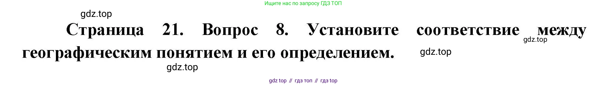 География, 7 класс Проверочные работы, авторы: Бондарева Мария Владимировна, Шидловский Игорь Михайлович, издательство Просвещение, Москва, 2023, жёлтого цвета, страница 21, номер 8, Решение