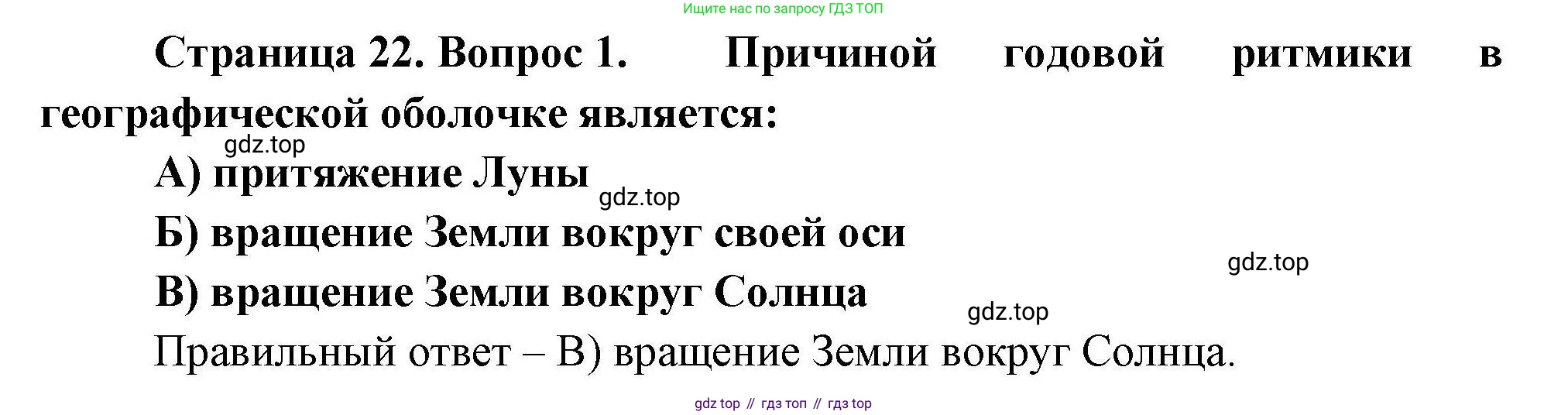 География, 7 класс Проверочные работы, авторы: Бондарева Мария Владимировна, Шидловский Игорь Михайлович, издательство Просвещение, Москва, 2023, жёлтого цвета, страница 22, номер 1, Решение