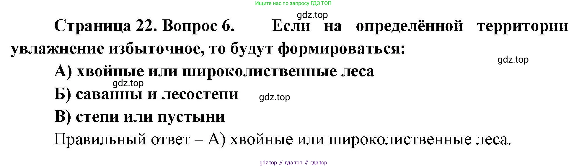 География, 7 класс Проверочные работы, авторы: Бондарева Мария Владимировна, Шидловский Игорь Михайлович, издательство Просвещение, Москва, 2023, жёлтого цвета, страница 22, номер 6, Решение