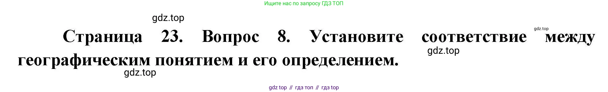 География, 7 класс Проверочные работы, авторы: Бондарева Мария Владимировна, Шидловский Игорь Михайлович, издательство Просвещение, Москва, 2023, жёлтого цвета, страница 23, номер 8, Решение