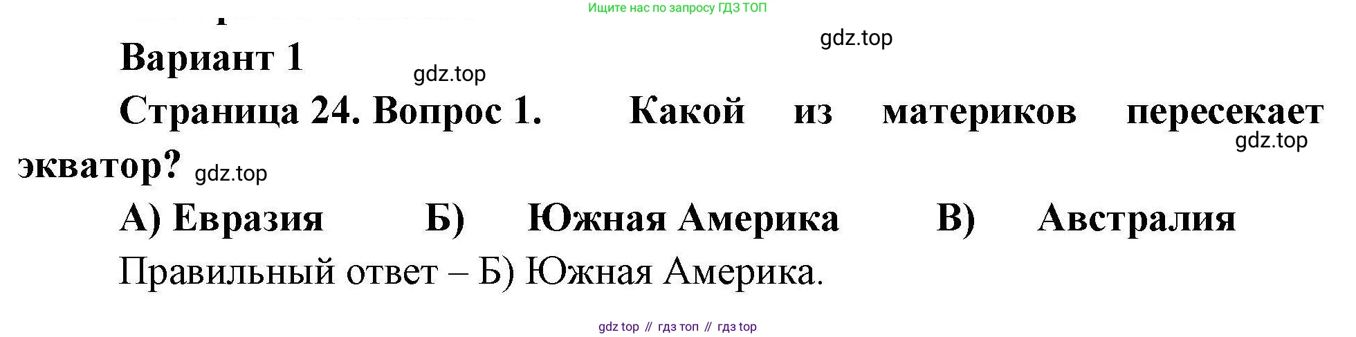 География, 7 класс Проверочные работы, авторы: Бондарева Мария Владимировна, Шидловский Игорь Михайлович, издательство Просвещение, Москва, 2023, жёлтого цвета, страница 24, номер 1, Решение