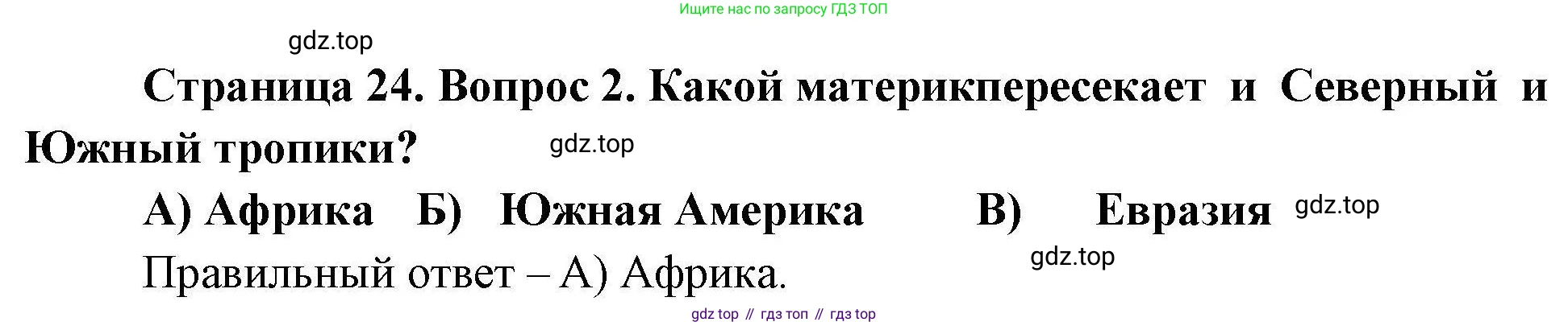 География, 7 класс Проверочные работы, авторы: Бондарева Мария Владимировна, Шидловский Игорь Михайлович, издательство Просвещение, Москва, 2023, жёлтого цвета, страница 24, номер 2, Решение