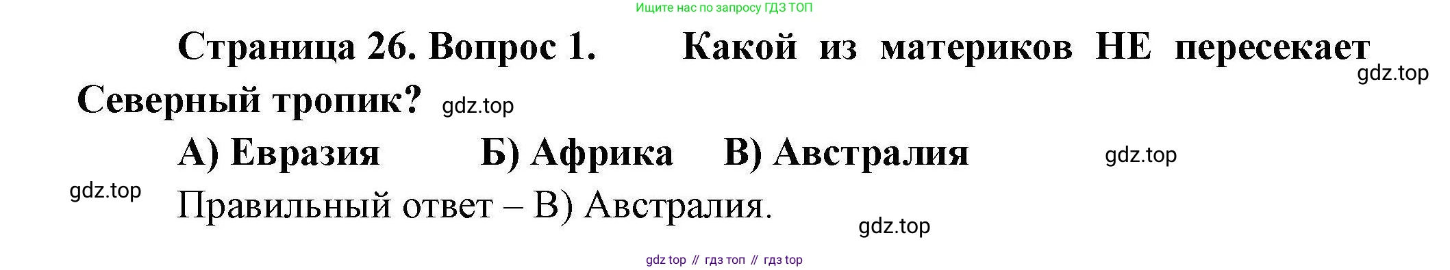 География, 7 класс Проверочные работы, авторы: Бондарева Мария Владимировна, Шидловский Игорь Михайлович, издательство Просвещение, Москва, 2023, жёлтого цвета, страница 26, номер 1, Решение