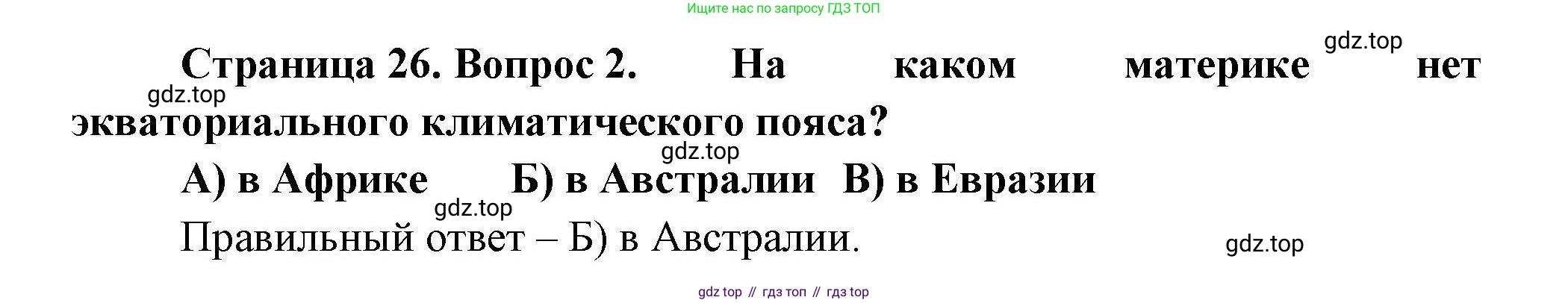 География, 7 класс Проверочные работы, авторы: Бондарева Мария Владимировна, Шидловский Игорь Михайлович, издательство Просвещение, Москва, 2023, жёлтого цвета, страница 26, номер 2, Решение
