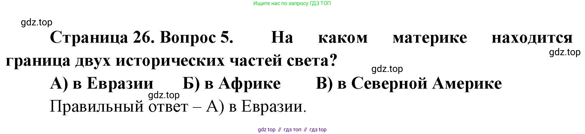 География, 7 класс Проверочные работы, авторы: Бондарева Мария Владимировна, Шидловский Игорь Михайлович, издательство Просвещение, Москва, 2023, жёлтого цвета, страница 26, номер 5, Решение