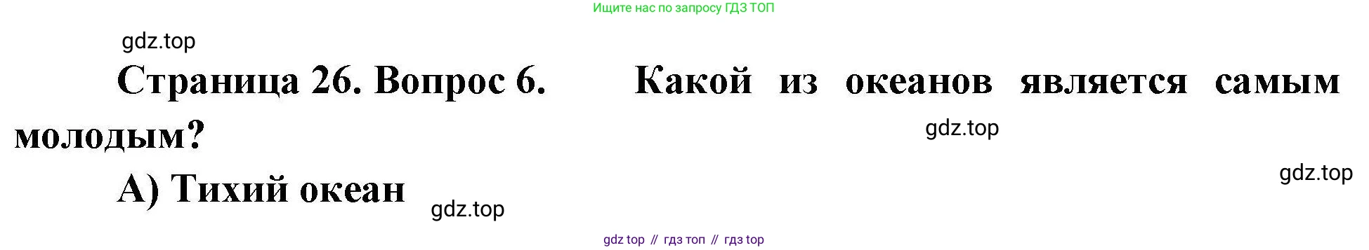 География, 7 класс Проверочные работы, авторы: Бондарева Мария Владимировна, Шидловский Игорь Михайлович, издательство Просвещение, Москва, 2023, жёлтого цвета, страница 26, номер 6, Решение