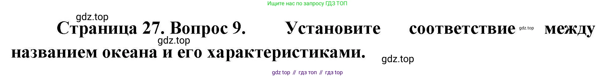 География, 7 класс Проверочные работы, авторы: Бондарева Мария Владимировна, Шидловский Игорь Михайлович, издательство Просвещение, Москва, 2023, жёлтого цвета, страница 27, номер 9, Решение