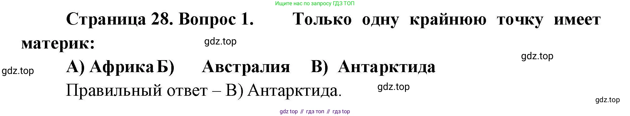География, 7 класс Проверочные работы, авторы: Бондарева Мария Владимировна, Шидловский Игорь Михайлович, издательство Просвещение, Москва, 2023, жёлтого цвета, страница 28, номер 1, Решение