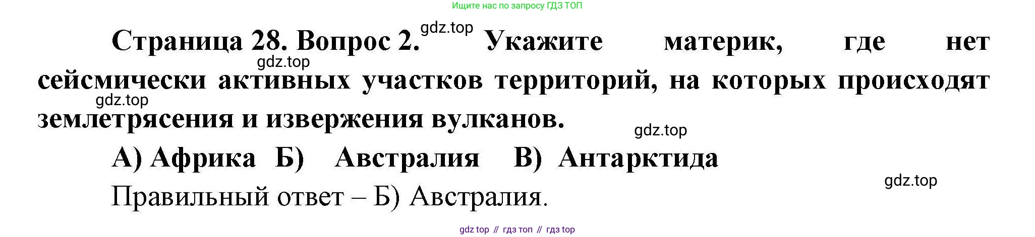 География, 7 класс Проверочные работы, авторы: Бондарева Мария Владимировна, Шидловский Игорь Михайлович, издательство Просвещение, Москва, 2023, жёлтого цвета, страница 28, номер 2, Решение