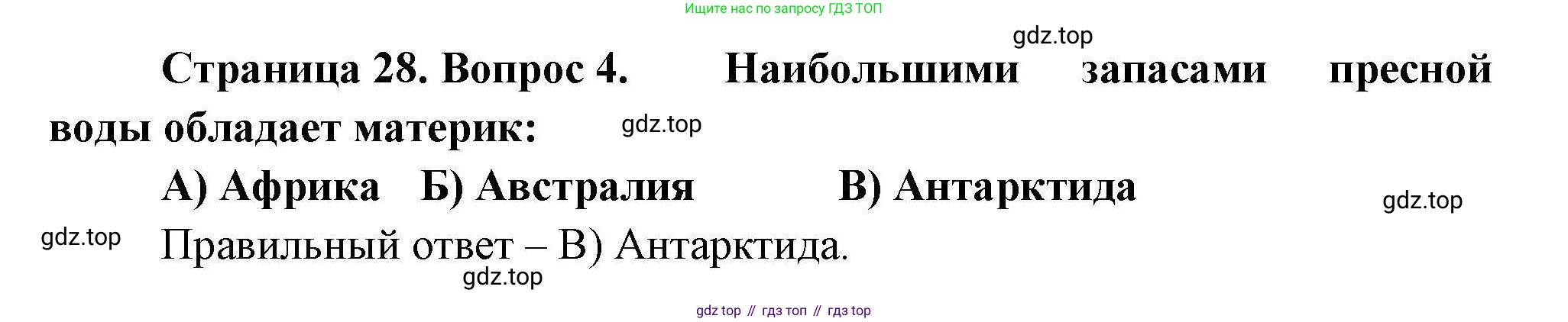 География, 7 класс Проверочные работы, авторы: Бондарева Мария Владимировна, Шидловский Игорь Михайлович, издательство Просвещение, Москва, 2023, жёлтого цвета, страница 28, номер 4, Решение