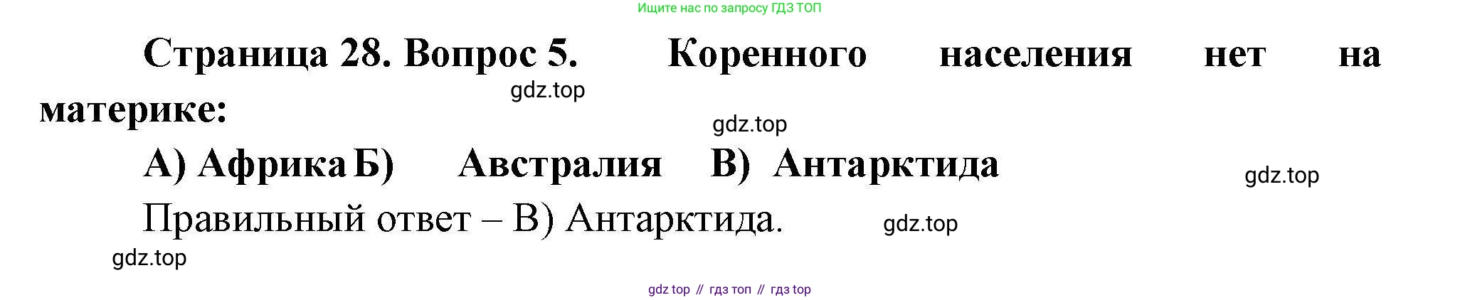 География, 7 класс Проверочные работы, авторы: Бондарева Мария Владимировна, Шидловский Игорь Михайлович, издательство Просвещение, Москва, 2023, жёлтого цвета, страница 28, номер 5, Решение