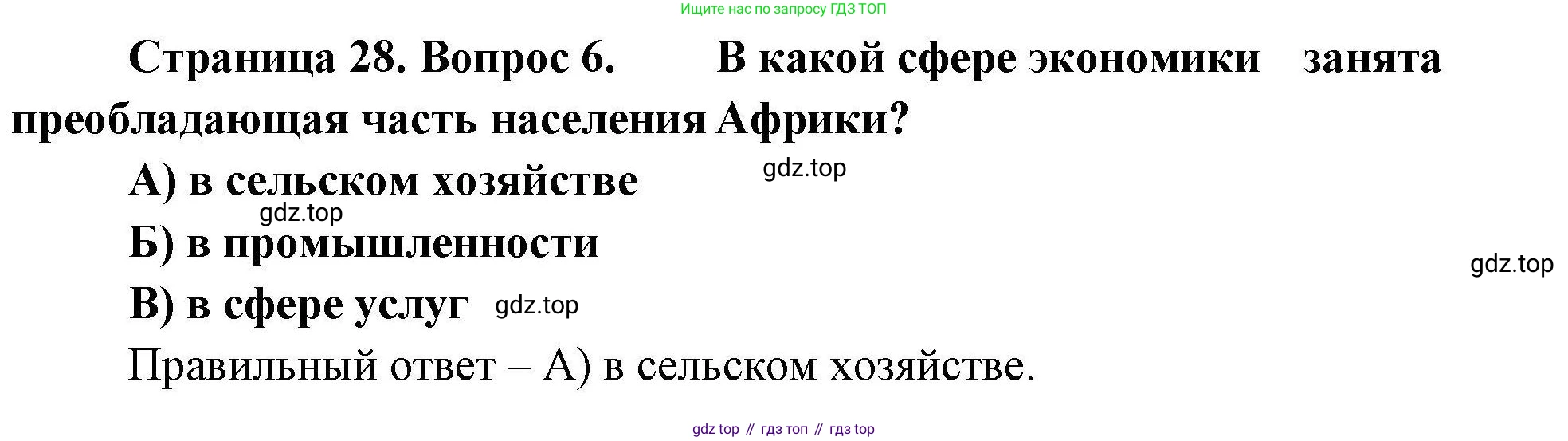 География, 7 класс Проверочные работы, авторы: Бондарева Мария Владимировна, Шидловский Игорь Михайлович, издательство Просвещение, Москва, 2023, жёлтого цвета, страница 28, номер 6, Решение