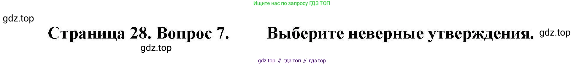 География, 7 класс Проверочные работы, авторы: Бондарева Мария Владимировна, Шидловский Игорь Михайлович, издательство Просвещение, Москва, 2023, жёлтого цвета, страница 28, номер 7, Решение