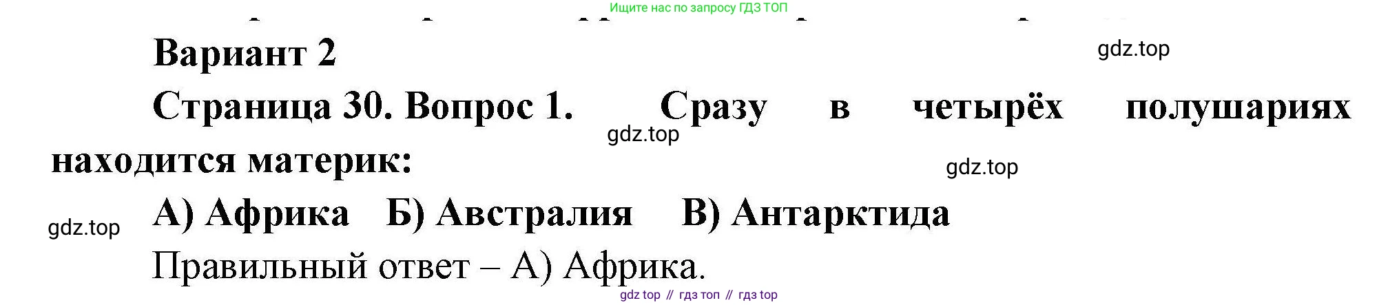 География, 7 класс Проверочные работы, авторы: Бондарева Мария Владимировна, Шидловский Игорь Михайлович, издательство Просвещение, Москва, 2023, жёлтого цвета, страница 30, номер 1, Решение