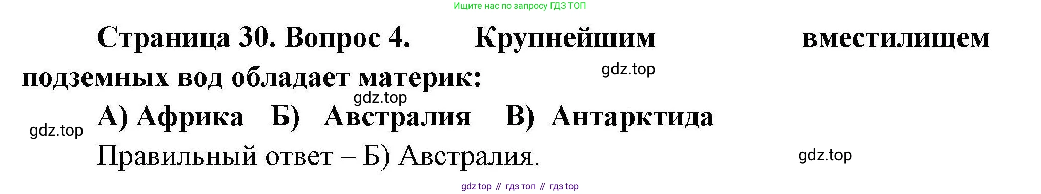 География, 7 класс Проверочные работы, авторы: Бондарева Мария Владимировна, Шидловский Игорь Михайлович, издательство Просвещение, Москва, 2023, жёлтого цвета, страница 30, номер 4, Решение