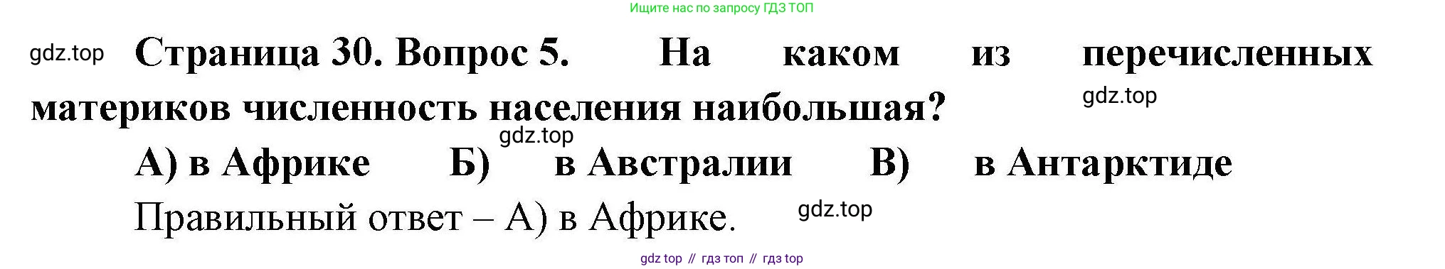География, 7 класс Проверочные работы, авторы: Бондарева Мария Владимировна, Шидловский Игорь Михайлович, издательство Просвещение, Москва, 2023, жёлтого цвета, страница 30, номер 5, Решение