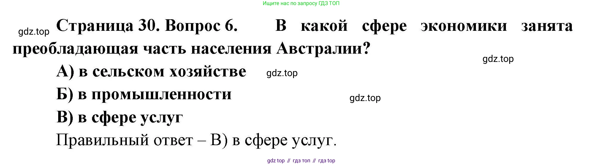 География, 7 класс Проверочные работы, авторы: Бондарева Мария Владимировна, Шидловский Игорь Михайлович, издательство Просвещение, Москва, 2023, жёлтого цвета, страница 30, номер 6, Решение