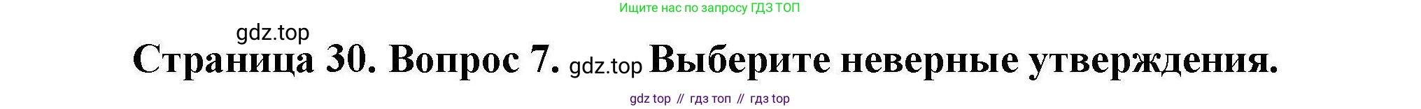 География, 7 класс Проверочные работы, авторы: Бондарева Мария Владимировна, Шидловский Игорь Михайлович, издательство Просвещение, Москва, 2023, жёлтого цвета, страница 30, номер 7, Решение