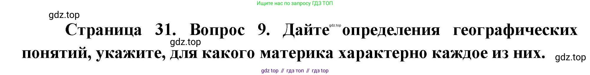 География, 7 класс Проверочные работы, авторы: Бондарева Мария Владимировна, Шидловский Игорь Михайлович, издательство Просвещение, Москва, 2023, жёлтого цвета, страница 31, номер 9, Решение