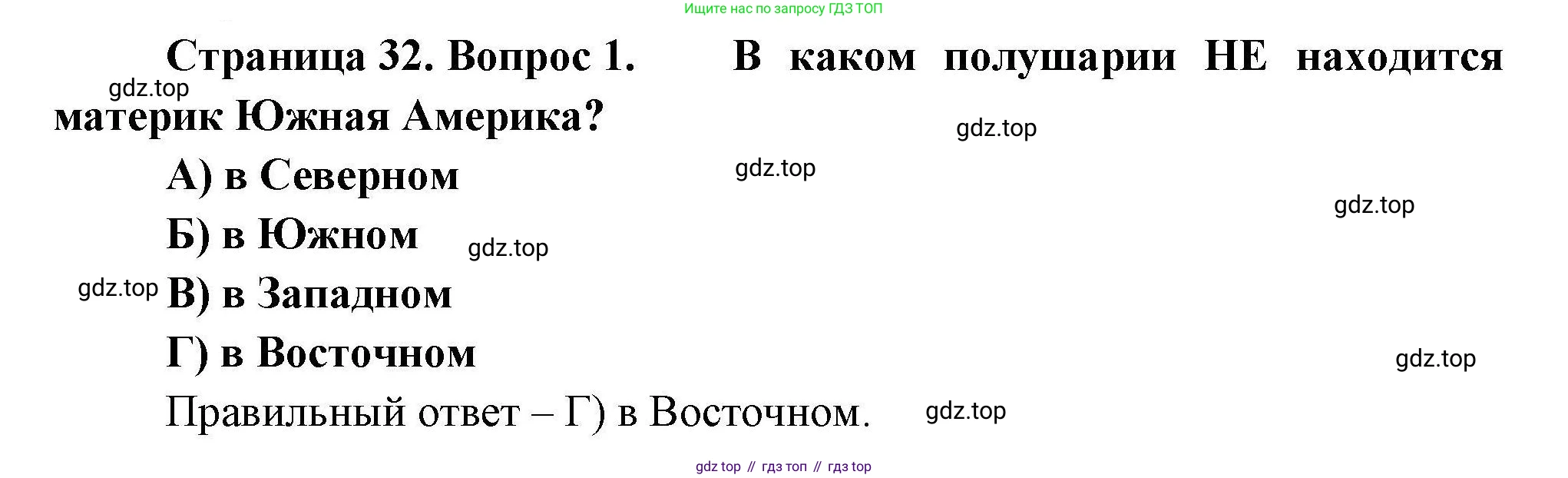 География, 7 класс Проверочные работы, авторы: Бондарева Мария Владимировна, Шидловский Игорь Михайлович, издательство Просвещение, Москва, 2023, жёлтого цвета, страница 32, номер 1, Решение