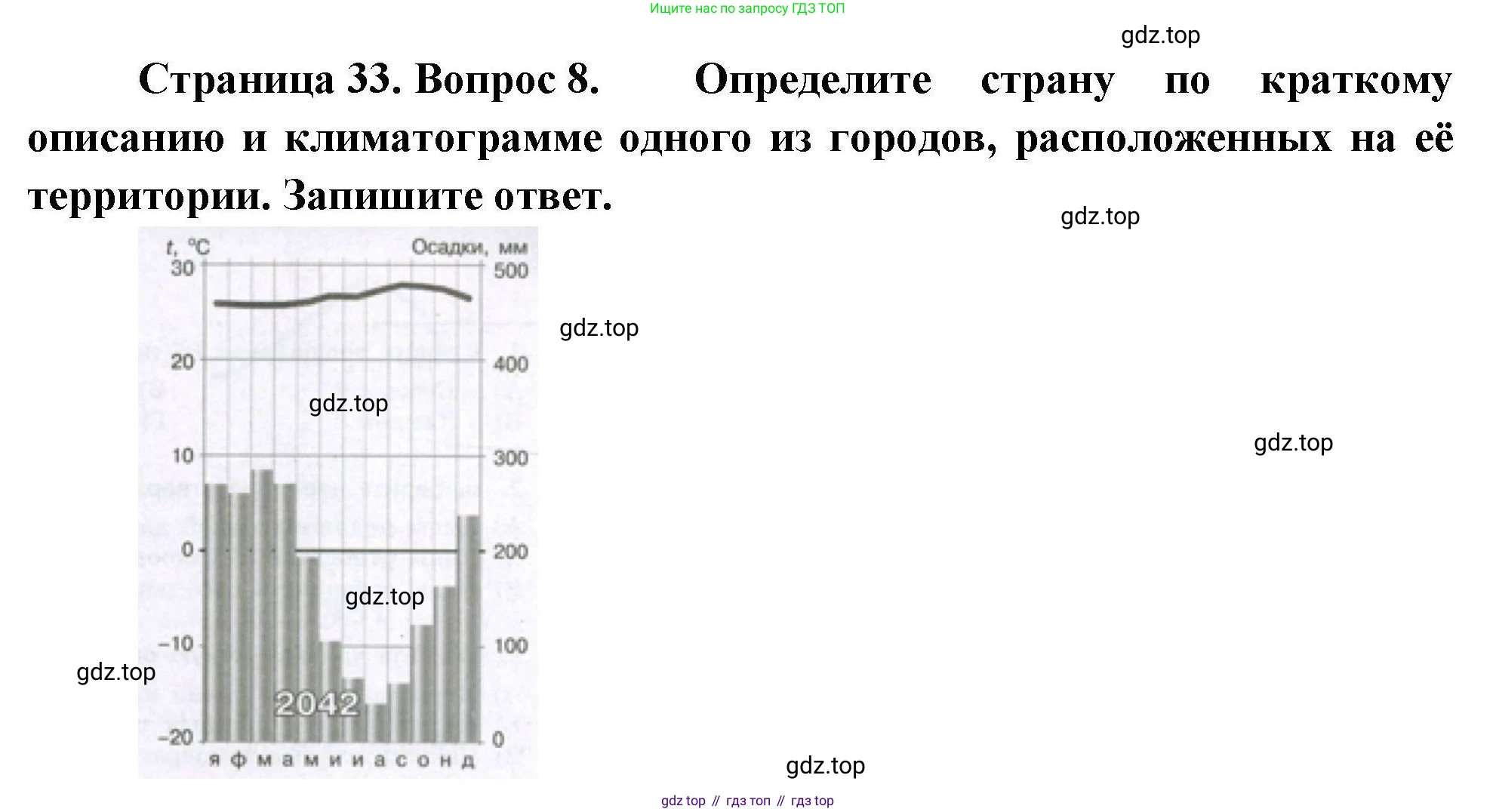 География, 7 класс Проверочные работы, авторы: Бондарева Мария Владимировна, Шидловский Игорь Михайлович, издательство Просвещение, Москва, 2023, жёлтого цвета, страница 33, номер 8, Решение