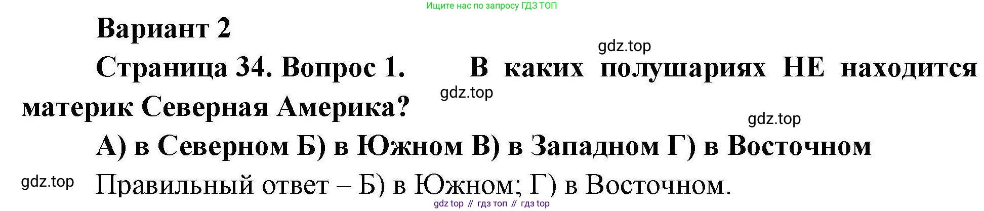 География, 7 класс Проверочные работы, авторы: Бондарева Мария Владимировна, Шидловский Игорь Михайлович, издательство Просвещение, Москва, 2023, жёлтого цвета, страница 34, номер 1, Решение