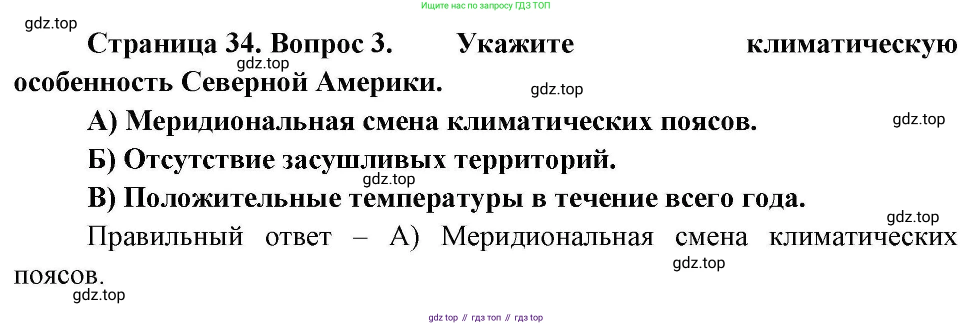 География, 7 класс Проверочные работы, авторы: Бондарева Мария Владимировна, Шидловский Игорь Михайлович, издательство Просвещение, Москва, 2023, жёлтого цвета, страница 34, номер 3, Решение