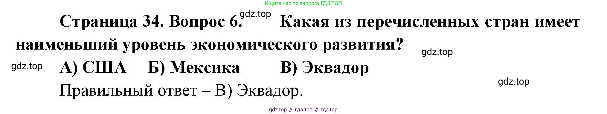 География, 7 класс Проверочные работы, авторы: Бондарева Мария Владимировна, Шидловский Игорь Михайлович, издательство Просвещение, Москва, 2023, жёлтого цвета, страница 34, номер 6, Решение