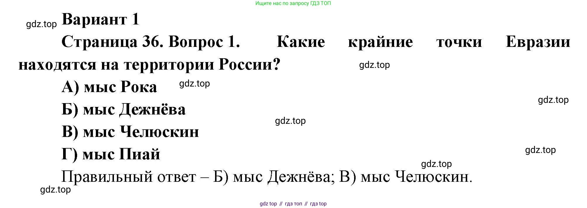 География, 7 класс Проверочные работы, авторы: Бондарева Мария Владимировна, Шидловский Игорь Михайлович, издательство Просвещение, Москва, 2023, жёлтого цвета, страница 36, номер 1, Решение