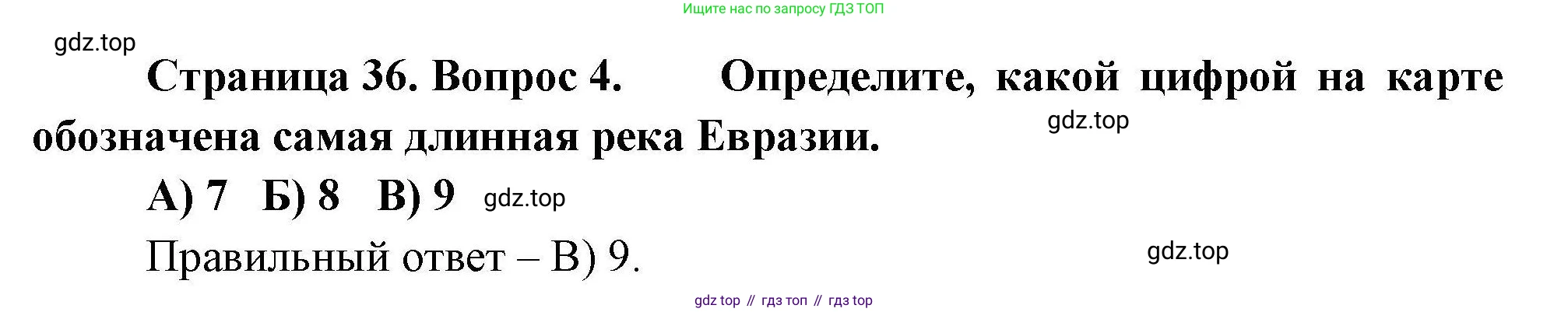 География, 7 класс Проверочные работы, авторы: Бондарева Мария Владимировна, Шидловский Игорь Михайлович, издательство Просвещение, Москва, 2023, жёлтого цвета, страница 36, номер 4, Решение