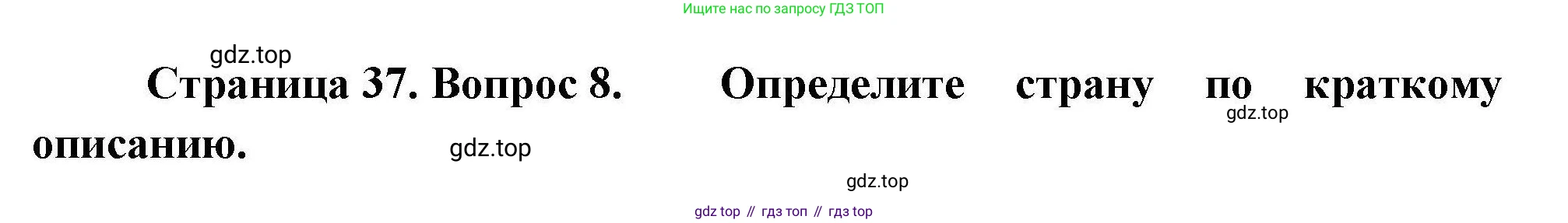 География, 7 класс Проверочные работы, авторы: Бондарева Мария Владимировна, Шидловский Игорь Михайлович, издательство Просвещение, Москва, 2023, жёлтого цвета, страница 37, номер 8, Решение