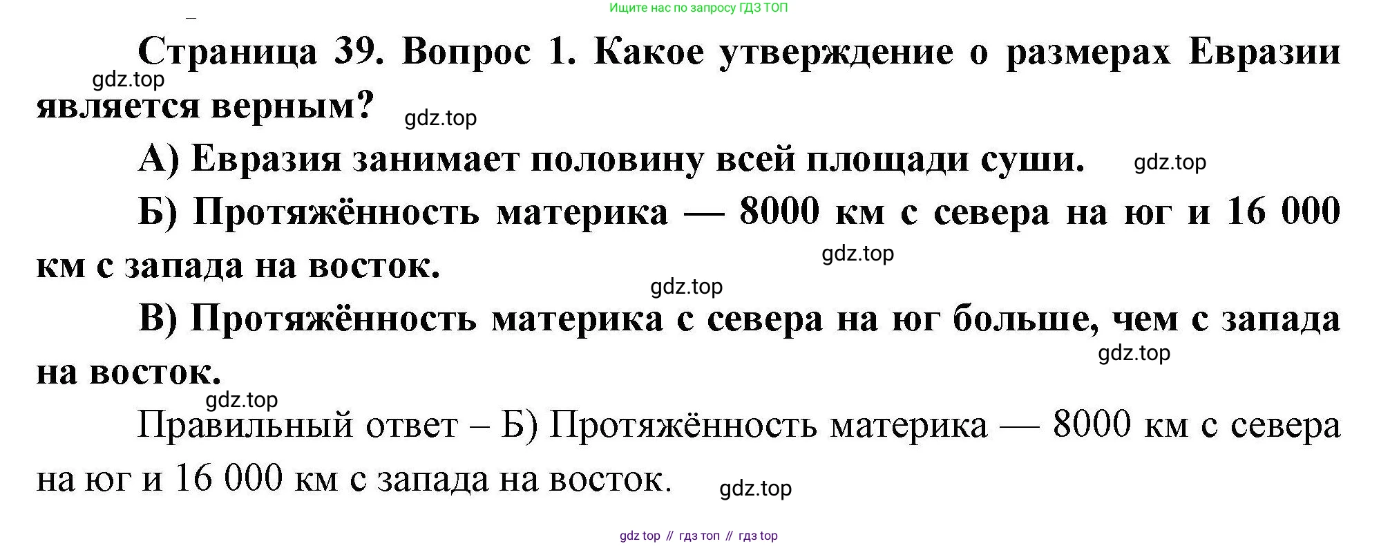 География, 7 класс Проверочные работы, авторы: Бондарева Мария Владимировна, Шидловский Игорь Михайлович, издательство Просвещение, Москва, 2023, жёлтого цвета, страница 39, номер 1, Решение