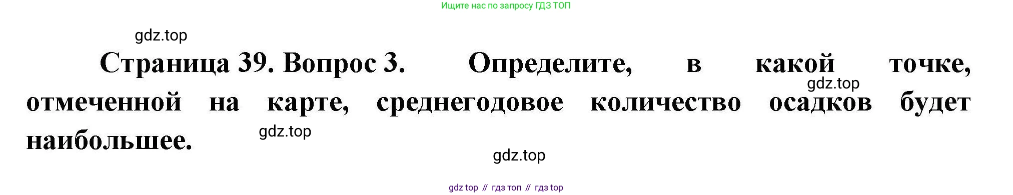 География, 7 класс Проверочные работы, авторы: Бондарева Мария Владимировна, Шидловский Игорь Михайлович, издательство Просвещение, Москва, 2023, жёлтого цвета, страница 39, номер 3, Решение
