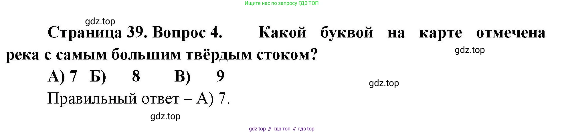 География, 7 класс Проверочные работы, авторы: Бондарева Мария Владимировна, Шидловский Игорь Михайлович, издательство Просвещение, Москва, 2023, жёлтого цвета, страница 39, номер 4, Решение