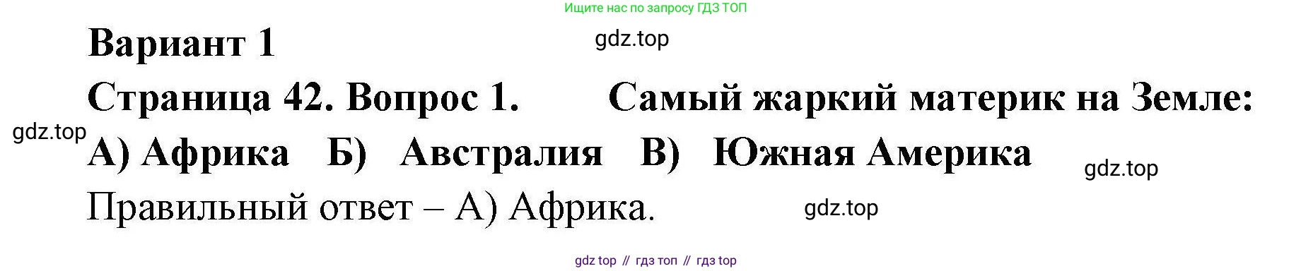 География, 7 класс Проверочные работы, авторы: Бондарева Мария Владимировна, Шидловский Игорь Михайлович, издательство Просвещение, Москва, 2023, жёлтого цвета, страница 42, номер 1, Решение