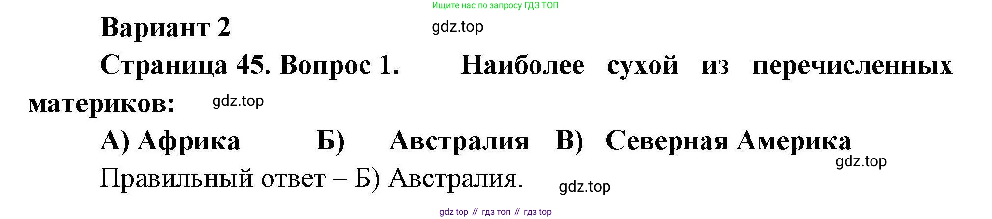 География, 7 класс Проверочные работы, авторы: Бондарева Мария Владимировна, Шидловский Игорь Михайлович, издательство Просвещение, Москва, 2023, жёлтого цвета, страница 45, номер 1, Решение