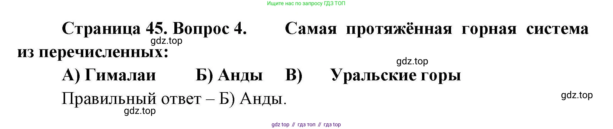 География, 7 класс Проверочные работы, авторы: Бондарева Мария Владимировна, Шидловский Игорь Михайлович, издательство Просвещение, Москва, 2023, жёлтого цвета, страница 45, номер 4, Решение