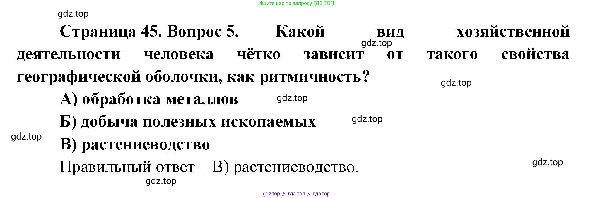 География, 7 класс Проверочные работы, авторы: Бондарева Мария Владимировна, Шидловский Игорь Михайлович, издательство Просвещение, Москва, 2023, жёлтого цвета, страница 45, номер 5, Решение