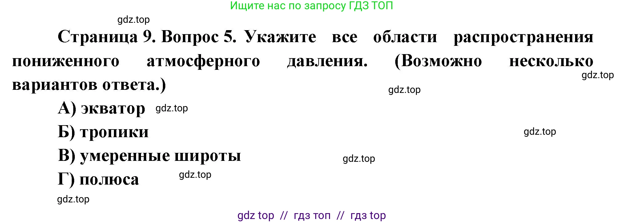 География, 7 класс Проверочные работы, авторы: Бондарева Мария Владимировна, Шидловский Игорь Михайлович, издательство Просвещение, Москва, 2023, жёлтого цвета, страница 9, номер 5, Решение 2
